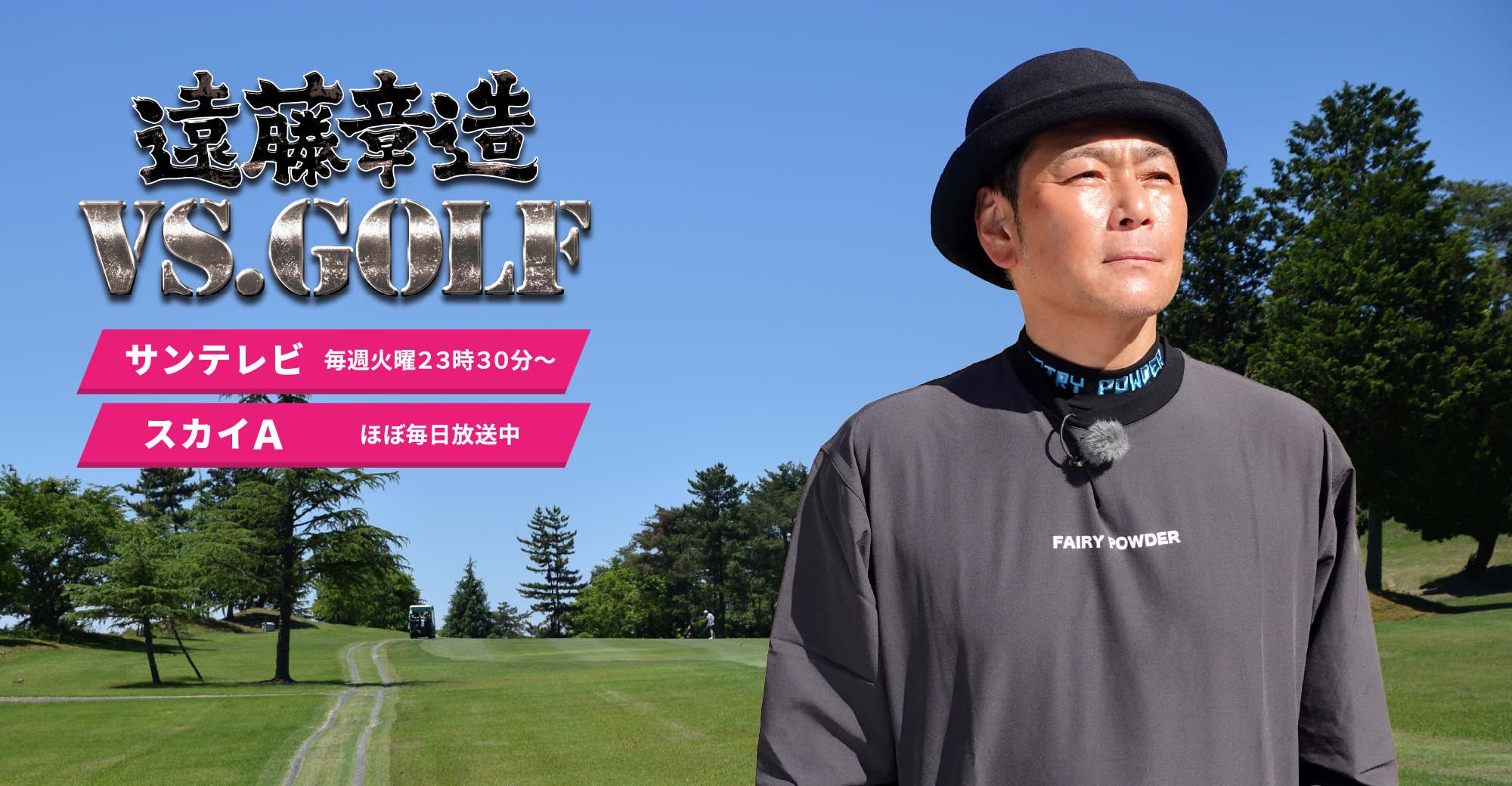 VS.GOLF番組メインイメージ