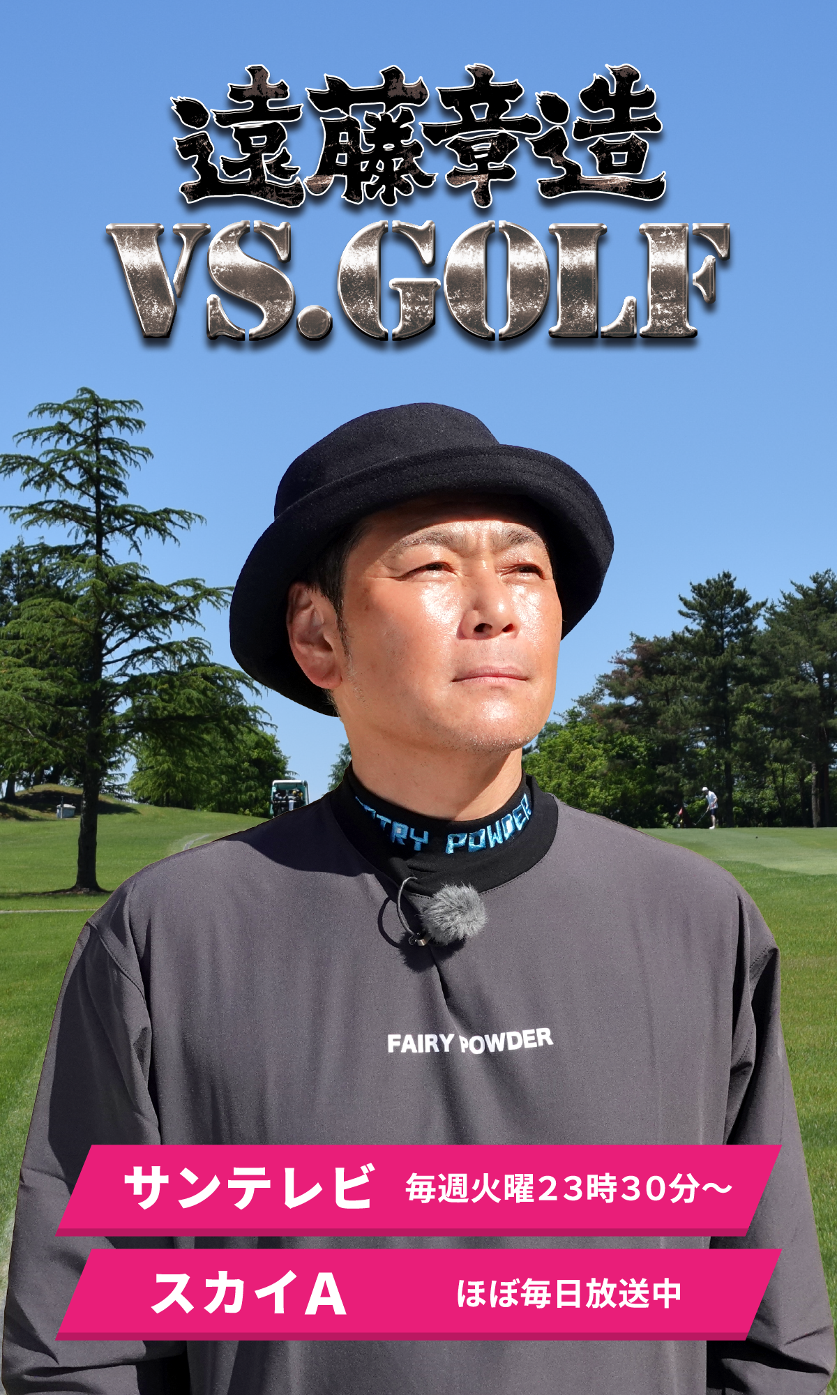 VS.GOLF番組メインイメージ